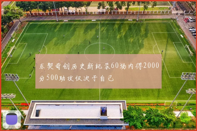 东契奇创历史新纪录60场内得2000分500助攻仅次于自己