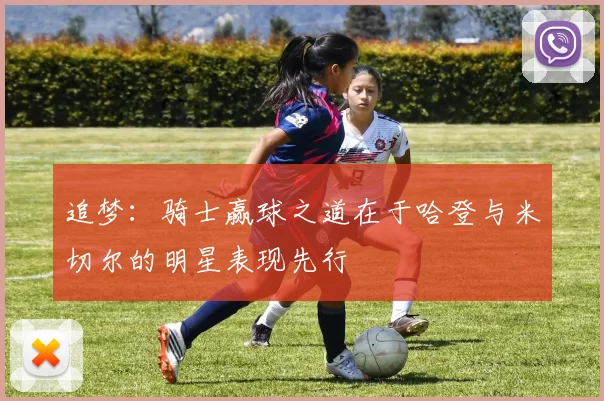 追梦：骑士赢球之道在于哈登与米切尔的明星表现先行