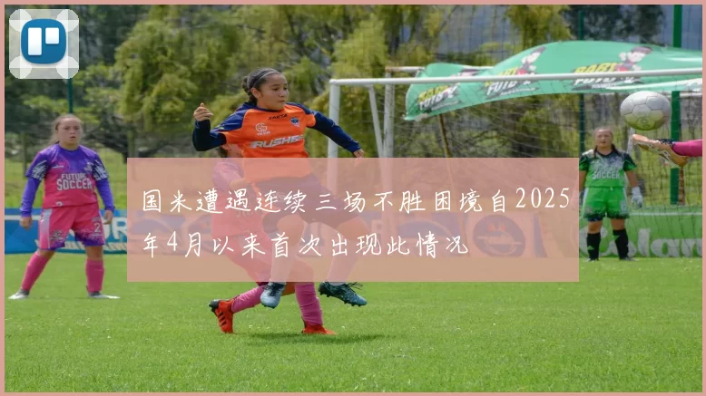 国米遭遇连续三场不胜困境自2025年4月以来首次出现此情况